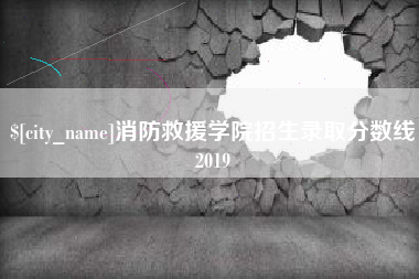 临朐消防救援学院招生录取分数线2019