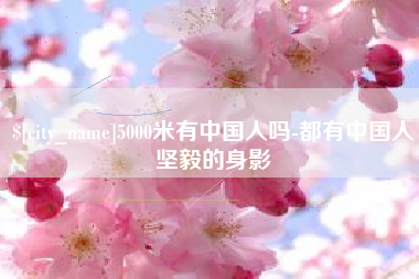 临朐5000米有中国人吗-都有中国人坚毅的身影