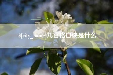 临朐九宫格口诀是什么