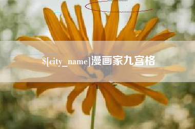 临朐漫画家九宫格