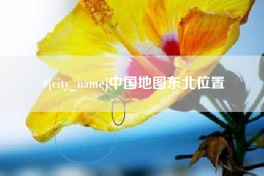临朐中国地图东北位置