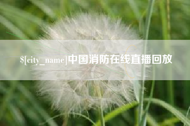 临朐中国消防在线直播回放