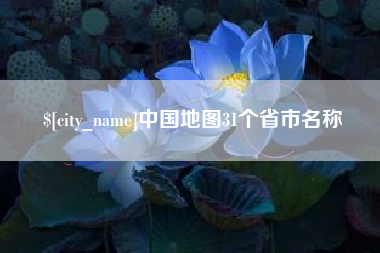 临朐中国地图31个省市名称