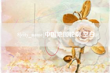 临朐中国地图轮廓 空白