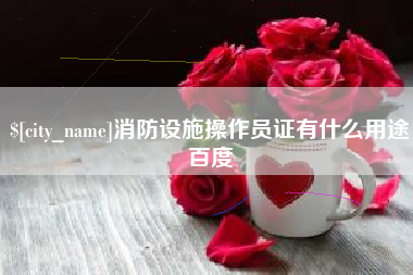 临朐消防设施操作员证有什么用途百度