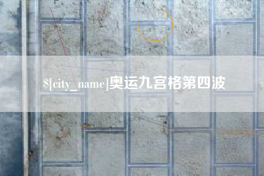临朐奥运九宫格第四波