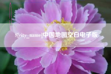 临朐中国地图空白电子版