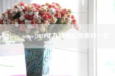 临朐2021年九宫格配图素材一套