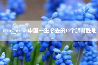 临朐中国一生必去的10个旅游胜地