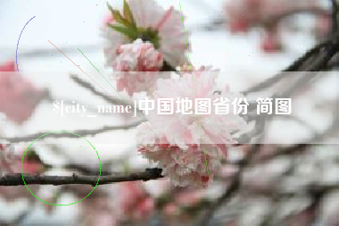 临朐中国地图省份 简图