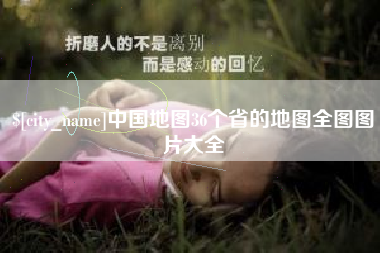 临朐中国地图36个省的地图全图图片大全