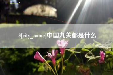 临朐中国九关都是什么