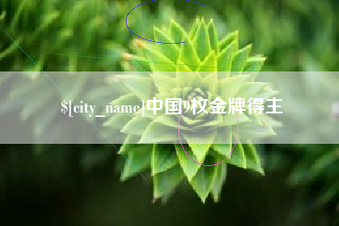 临朐中国9枚金牌得主