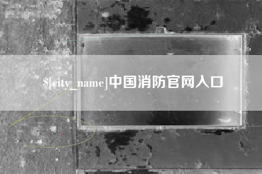 临朐中国消防官网入口