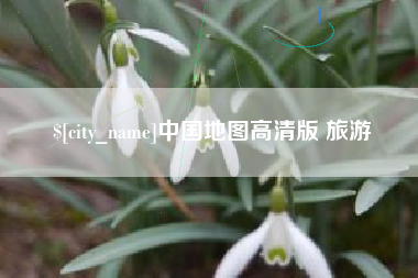 临朐中国地图高清版 旅游