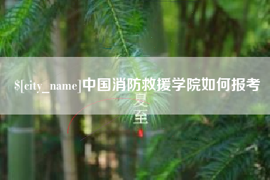 临朐中国消防救援学院如何报考