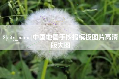 临朐中国地图手抄报模板图片高清版大图