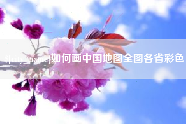 临朐如何画中国地图全图各省彩色