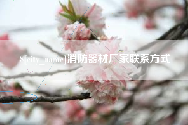 临朐消防器材厂家联系方式