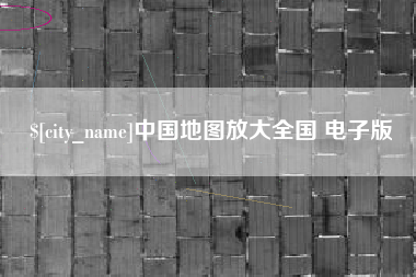 临朐中国地图放大全国 电子版
