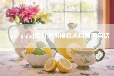临朐贵州消防报名入口官网电话
