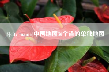 临朐中国地图36个省的单独地图