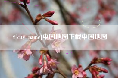 临朐中国地图下载中国地图