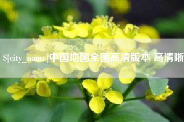 临朐中国地图全图高清版本 高清晰