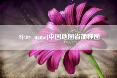 临朐中国地图省简称图