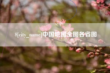 临朐中国地图全图各省图