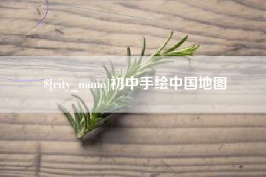 临朐初中手绘中国地图