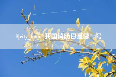 临朐我国消防日是哪一号