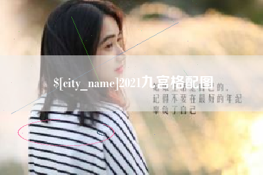 临朐2021九宫格配图