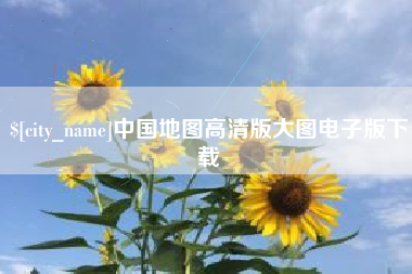 临朐中国地图高清版大图电子版下载