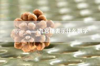 临朐九宫格表示什么数字