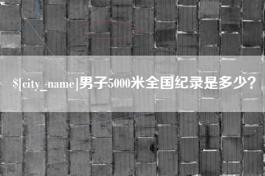临朐男子5000米全国纪录是多少？