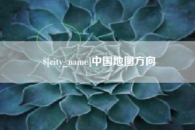 临朐中国地图方向
