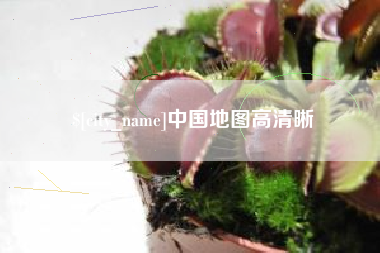 临朐中国地图高清晰
