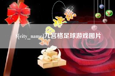 临朐九宫格足球游戏图片