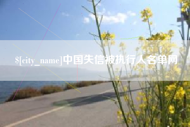 临朐中国失信被执行人名单网