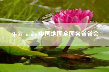 临朐中国地图全图各省省会