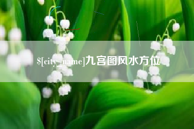 临朐九宫图风水方位