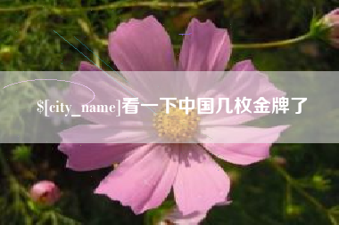 临朐看一下中国几枚金牌了