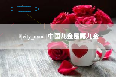 临朐中国九金是哪九金