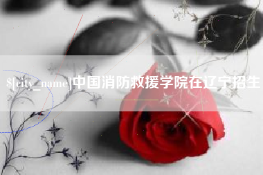临朐中国消防救援学院在辽宁招生