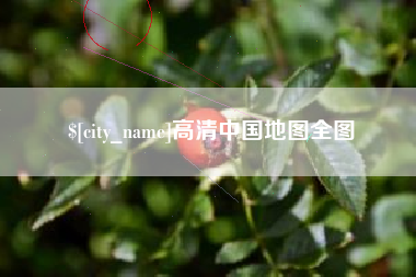 临朐高清中国地图全图