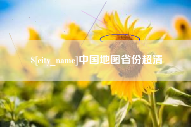 临朐中国地图省份超清