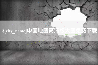 临朐中国地图高清版大图免费下载