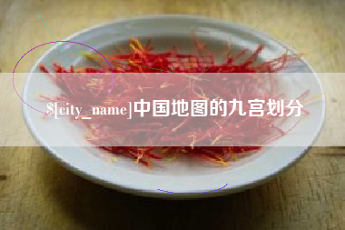 临朐中国地图的九宫划分