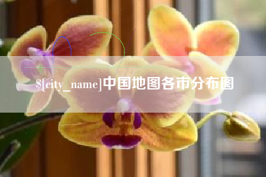 临朐中国地图各市分布图